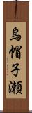 烏帽子瀬 Scroll