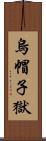 烏帽子獄 Scroll