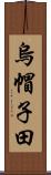 烏帽子田 Scroll