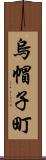 烏帽子町 Scroll