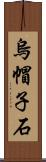 烏帽子石 Scroll