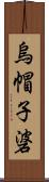 烏帽子碆 Scroll