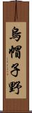 烏帽子野 Scroll