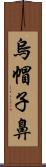 烏帽子鼻 Scroll