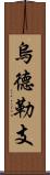 烏德勒支 Scroll