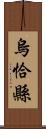 烏恰縣 Scroll