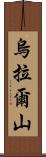 烏拉爾山 Scroll