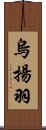 烏揚羽 Scroll