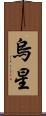 烏星 Scroll