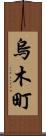 烏木町 Scroll