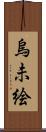 烏未絵 Scroll
