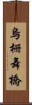 烏柵舞橋 Scroll