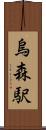 烏森駅 Scroll