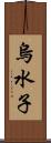 烏水子 Scroll