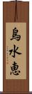 烏水恵 Scroll