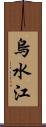 烏水江 Scroll