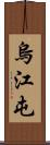 烏江屯 Scroll