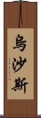 烏沙斯 Scroll