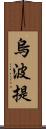 烏波提 Scroll