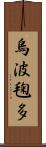 烏波毱多 Scroll