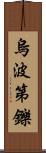 烏波第鑠 Scroll