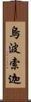 烏波索迦 Scroll