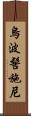 烏波髻施尼 Scroll
