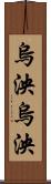 烏泱烏泱 Scroll