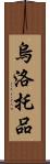 烏洛托品 Scroll