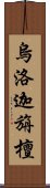 烏洛迦旃檀 Scroll