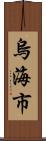 烏海市 Scroll