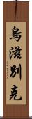 烏滋別克 Scroll