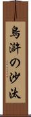 烏滸の沙汰 Scroll