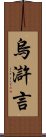 烏滸言 Scroll