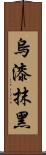 烏漆抹黑 Scroll