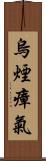 烏煙瘴氣 Scroll