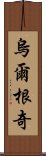 烏爾根奇 Scroll