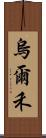 烏爾禾 Scroll