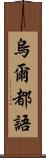 烏爾都語 Scroll