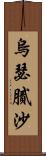 烏瑟膩沙 Scroll