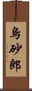 烏砂郎 Scroll