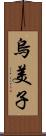 烏美子 Scroll