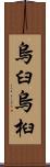 烏臼 Scroll
