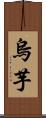 烏芋 Scroll