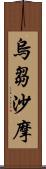 烏芻沙摩 Scroll