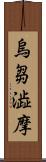 烏芻澁摩 Scroll
