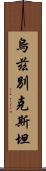 烏茲別克斯坦 Scroll