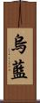 烏藍 Scroll