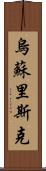烏蘇里斯克 Scroll