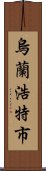 烏蘭浩特市 Scroll